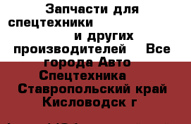 Запчасти для спецтехники XCMG, Shantui, Shehwa и других производителей. - Все города Авто » Спецтехника   . Ставропольский край,Кисловодск г.